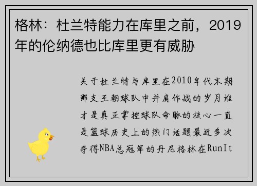 格林：杜兰特能力在库里之前，2019年的伦纳德也比库里更有威胁