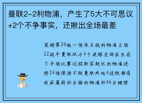 曼联2-2利物浦，产生了5大不可思议+2个不争事实，还揪出全场最差