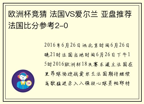 欧洲杯竞猜 法国VS爱尔兰 亚盘推荐法国比分参考2-0