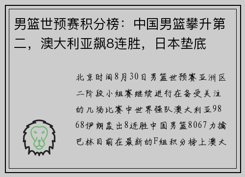 男篮世预赛积分榜：中国男篮攀升第二，澳大利亚飙8连胜，日本垫底