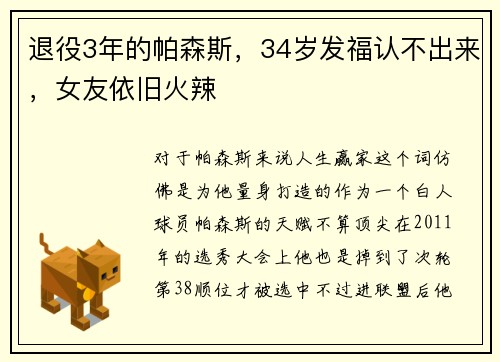 退役3年的帕森斯，34岁发福认不出来，女友依旧火辣