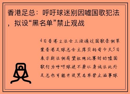 香港足总：呼吁球迷别因嘘国歌犯法，拟设“黑名单”禁止观战