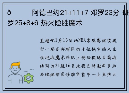 🏀阿德巴约21+11+7 邓罗23分 班凯罗25+8+6 热火险胜魔术